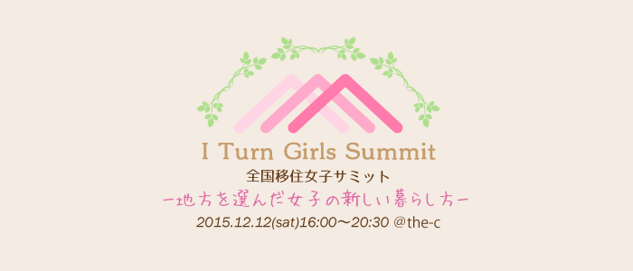 移住女子サミットバナー