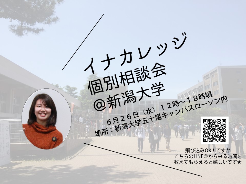 イナカレッジ個別相談会 新潟大学 にいがたイナカレッジ 地域と自分の価値探求コミュニティ