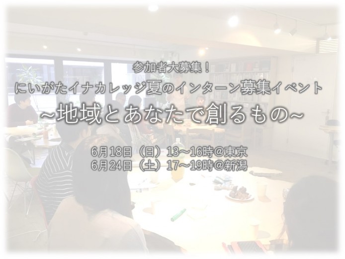 インターン募集イベントインターン